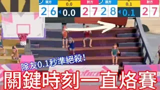 【全明星街球派對】整場烙賽的K湯！？