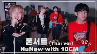 A special collaboration content celebrating NuNew&rsquo;s Korea Debut with 10CM!