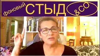 128 ТОКСИЧНЫЙ СТЫД, как магнит для СТРАХА, ОБЯЗАТЕЛЬСТВА, ВИНЫ