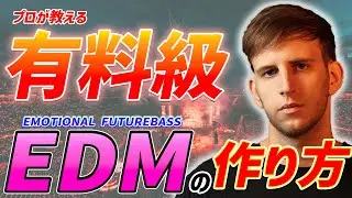 【有料級】プロが教える海外クオリティなEDMの作り方!!【Future Bass】