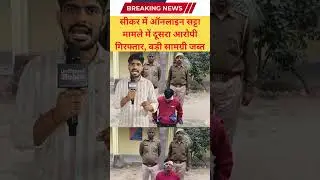 सीकर में ऑनलाइन सट्टा मामले में दूसरा आरोपी गिरफ्तार, बड़ी सामग्री जब्त