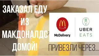 Официальная доставка Макдоналдс McDelivery! Обзор UberEATS (Яндекс.Еда)