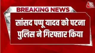 Breaking News: Pappu Yadav को Patna Police ने गिरफ्तार किया | Patna | Nitish Kumar | Aaj Tak News