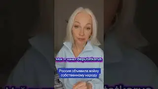 Россия объявила войну собственному народу