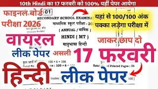 17 february hindi | अभी अभी हुआ हिन्दी का असली पेपर लीक | 10th Hindi 17 february viral paper 2026