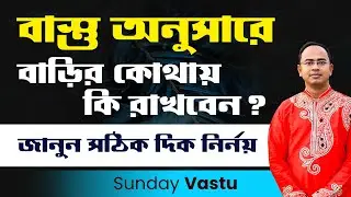 বাস্তু অনুসারে বাড়ির কোথায় কি রাখবেন ? জানুন সঠিক দিক নির্ণয় | Santanu Dey