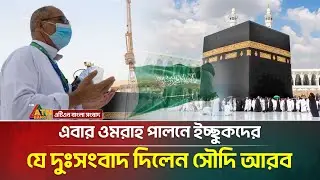 এবার ওমরাহ পালনে ইচ্ছুকদের, যে দুঃসংবাদ দিলেন সৌদি আরব | Umrah Hajj | Saudi | ATN Bangla News