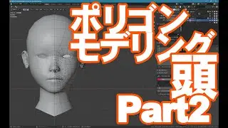 ポリゴンモデリング 頭 Part2/Polygon Modeling Head Part2