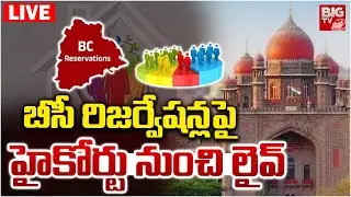 బీసీ రిజర్వేషన్లపై హైకోర్టు నుంచి లైవ్&zwnj; | Telangana High Court Key Verdict on Local Body Elections