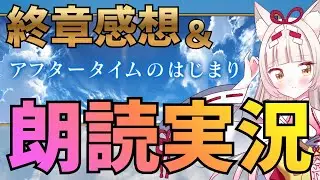 【FGO￤終章クリア後】終章感想＆アフタータイムのはじまり…何ですかそれは！※ネタバレ注意【揚巻こん￤Vtuber】