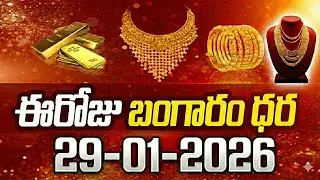 Today Gold Rate || Gold Price in India 2026 || Gold rate 2026 || SumanTV Naveena || SumanTV Business