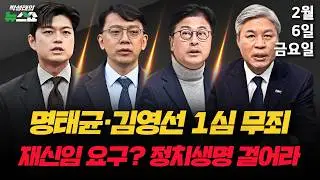 [✅뉴스 연구소] 명태균·김영선 1심 무죄/ 장동혁 “재신임? 직을 걸어라”/ 민주당, 보완수사권 못준다