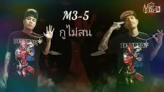 M3-5 กูไม่สน [Deadpool  team] Demo+Lyric