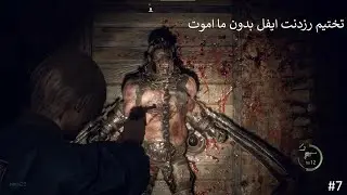 فصل سابع حفلة تختيم رزدنت ايفل بطور (المحترف)بدون ما اموت #iwo23 #residentevilremake #residentevil