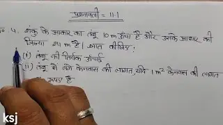 Que 4 Ex 11.1/ ex 13.3 प्रष्ठीय क्षेत्रफल और आयतन class 9th ncert solutions surface area #ksj453 