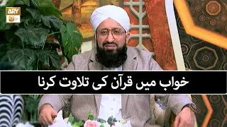 خواب میں قرآن کی تلاوت کرنا | Mufti Muhammad Sohail Raza Amjadi