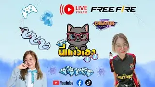 🔴LIVE FREEFIRE สร้างห้องเล่นกับคนดู (โดเนทขึ้นจอ)#ffcth #freefireth