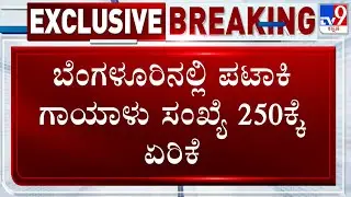 Firecrackers Eye Injury Toll Reaches 250 In Bengaluru | ಪಟಾಕಿ ಗಾಯಾಳು ಸಂಖ್ಯೆ 250ಕ್ಕೆ ಏರಿಕೆ