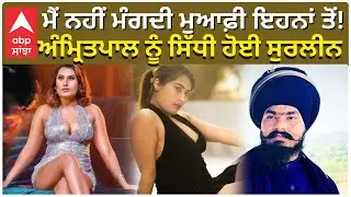 Kamal Kaur Bhabhi Murder Case|ਮੈਂ  ਨਹੀਂ ਮੰਗਦੀ ਮੁਆਫ਼ੀ ਇਹਨਾਂ ਤੋਂ! ਅੰਮ੍ਰਿਤਪਾਲ ਨੂੰ ਸਿੱਧੀ ਹੋਈ Surleen |Abp