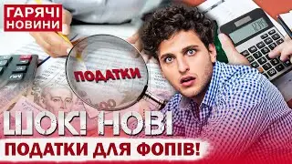 НОВІ ПОДАТКИ для ФОПів: коли і для кого зростуть? Ціни злетять на 20%?