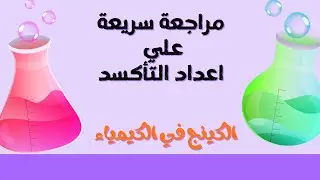 مراجعة علي اعداد التأكسد