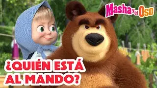 Masha y el Oso 🤪👣 ¿Quién está al mando? 💪🐻 Dibujos animados 🎬 Masha and the Bear