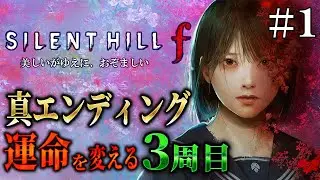 【サイレントヒルｆ】真エンディング！全てに決着をつける運命の３周目に挑戦 ＃１【SILENT HILL f 】ネタバレあり