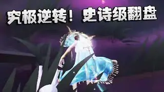 究极逆转！史诗级翻盘！沙龙夜宵杯 | Identity V | アイデンティティV