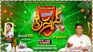 GRAND CHRISTMAS🎄|| చిన్నమంద గ్రాండ్ క్రిస్మస్ | Thottaramudi || 25-12-2025 || Chinnamanda Ministries