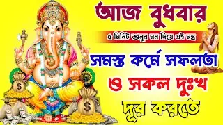 এই গণেশ মন্ত্র শুধু ৫ মিনিট শুনুন কর্মে সফলতা ও সকল দুঃখ দূর করতে || Ganesh Mantra  For Success