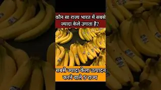 भारत में केले का उत्पादन करने वाले टॉप 5 राज्य