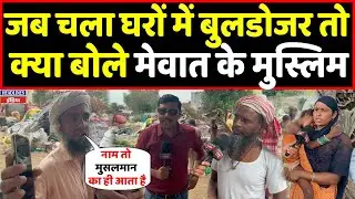 मेवात में जैसे ही घरों में चला बुलडोजर तो देखिए मुसलमान कैमरे पर बोल पड़ा | Headlines India