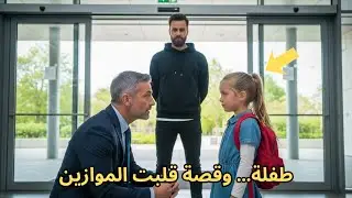 وقف الأب صامتًا… حتى جاءت اللحظة التي غيّرت كل شيء