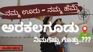 History of Arkalagud ... For you | Arkalagud - ಅರಕಲಗೂಡಿನ ಇತಿಹಾಸ.... ನಿಮಗಾಗಿ | ಅರಕಲಗೂಡು