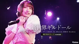 新世界ギルドール [ 2024.12.15 ＠ 恵比寿 CreAto ]