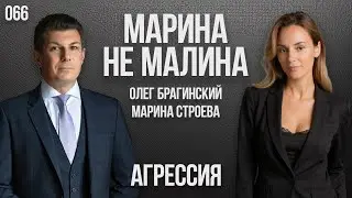 Марина не малина 066. Агрессия. Марина Строева и Олег Брагинский