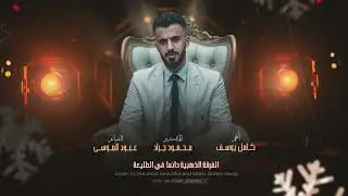 اهلا بالحبايب | جولاقية 2026 - كامل يوسف والفرقة الذهبية | مطلوبه اكترشيء.