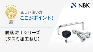 正しい使い方　ここがポイント！　脱落防止シリーズ（ヌスミ加工ねじ）