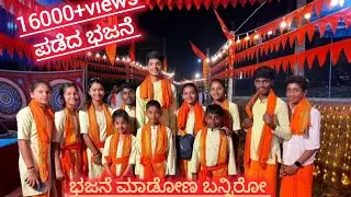 ಭಜನೆ ಮಾಡನೋ ಬನ್ನಿರೋ ಕುಣಿತ ಭಜನೆ 🙏🏻🚩
