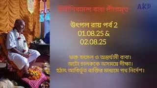 Sree Sree Sivananda Baba Leelamrita ll Utpal Roy ll Episode 2
