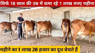 डेयरी फार्मिंग से पैसे कैसे कमाए | Gir Cow dairy Farm In India