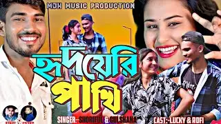 Hridoyeri pakhi /হৃদয়েরি পাখি 🔥।।#shoriful#gulshana#official_viral_song