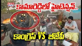 కామారెడ్డిలో హైటెన్షన్..కాంగ్రెస్ vs బీజేపీ | High Tension At Kamareddy | BJP vs Congress | CVR News