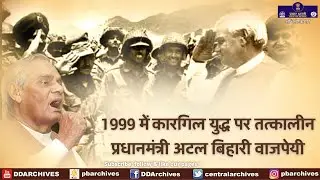 1999 में कारगिल युद्ध पर तत्कालीन  प्रधानमंत्री अटल बिहारी वाजपेयी