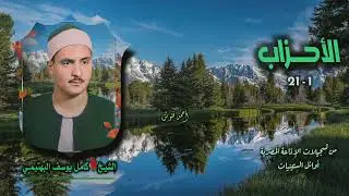 الشيخ كامل يوسف البهتيمي | سورة الأحزاب 1-21 | أستوديو 