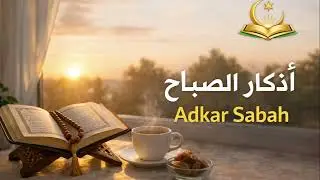 Adkar Sabah(أذكار الصباح )| Une seule écoute le matin peut changer ta journée 🌅