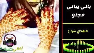 أفضل شريط لي مهدي شياخ