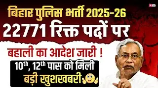 Bihar Police New Vacancy 2025 | 22,771 Vacancies Approved! Big News for 10th & 12th Pass
