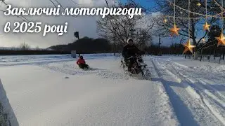 Передноворічні мотопригоди 🏍️🛷🌨️🌲
