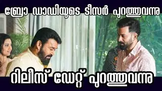 Bro Daddy Teaser |Mohanlal |Prithviraj |Kalyani Priyadarshan |Lalu Alex |Soubin
